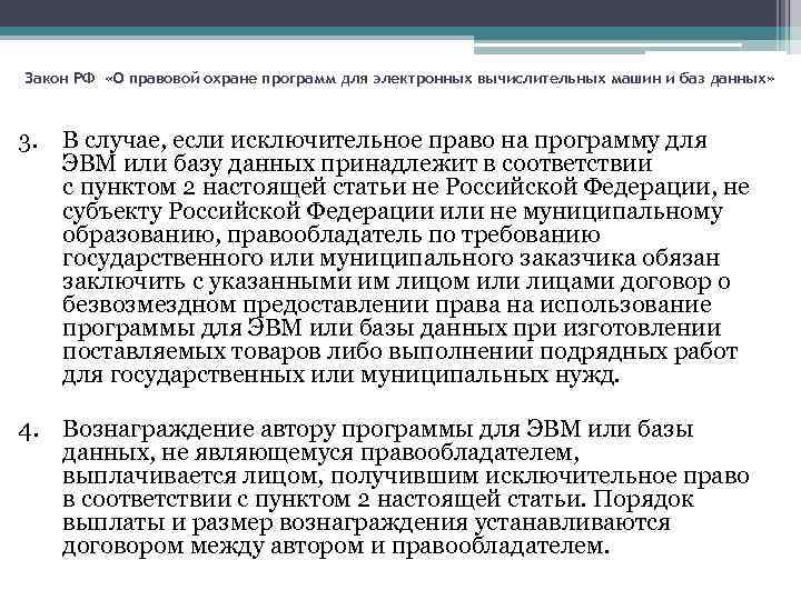 Закон РФ «О правовой охране программ для электронных вычислительных машин и баз данных» 3.