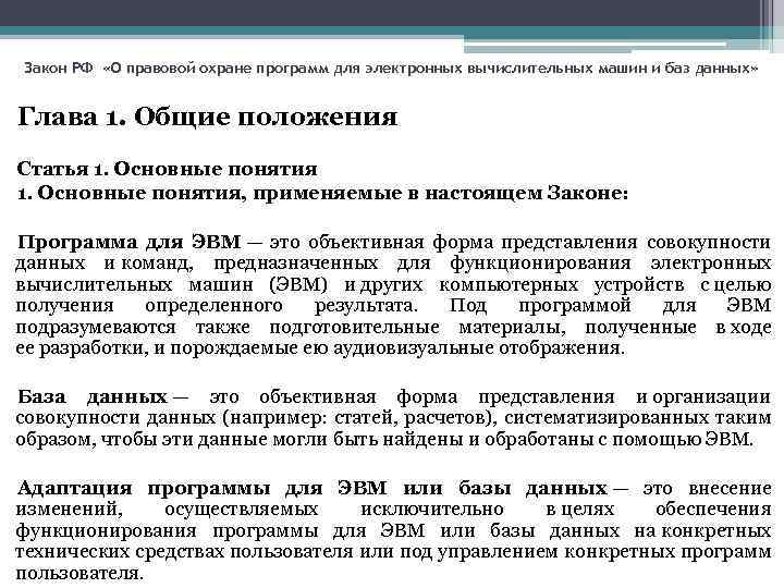 Закон РФ «О правовой охране программ для электронных вычислительных машин и баз данных» Глава