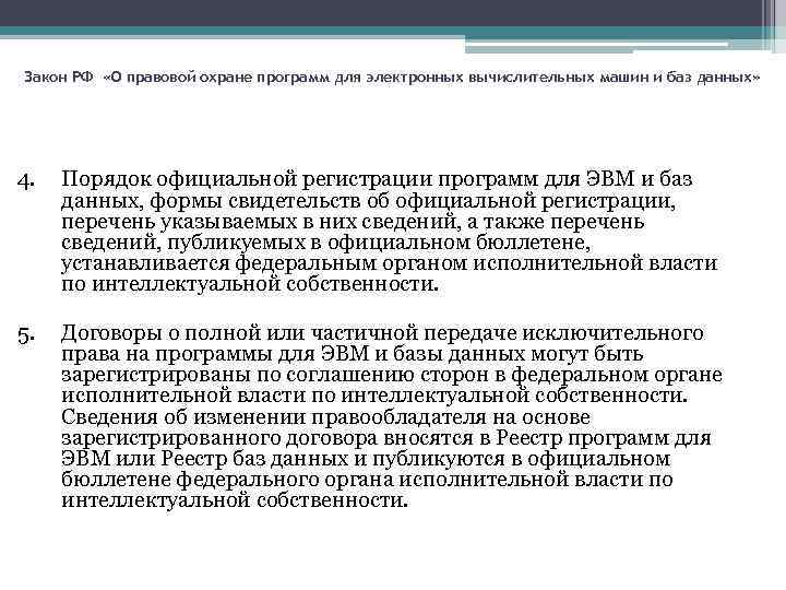 Закон РФ «О правовой охране программ для электронных вычислительных машин и баз данных» 4.