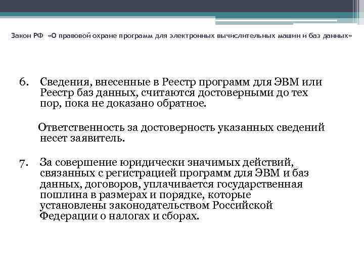 Закон РФ «О правовой охране программ для электронных вычислительных машин и баз данных» 6.