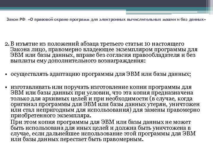 Закон РФ «О правовой охране программ для электронных вычислительных машин и баз данных» 2.