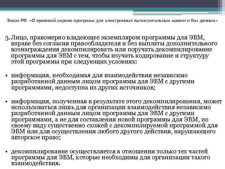 Закон РФ «О правовой охране программ для электронных вычислительных машин и баз данных» 3.