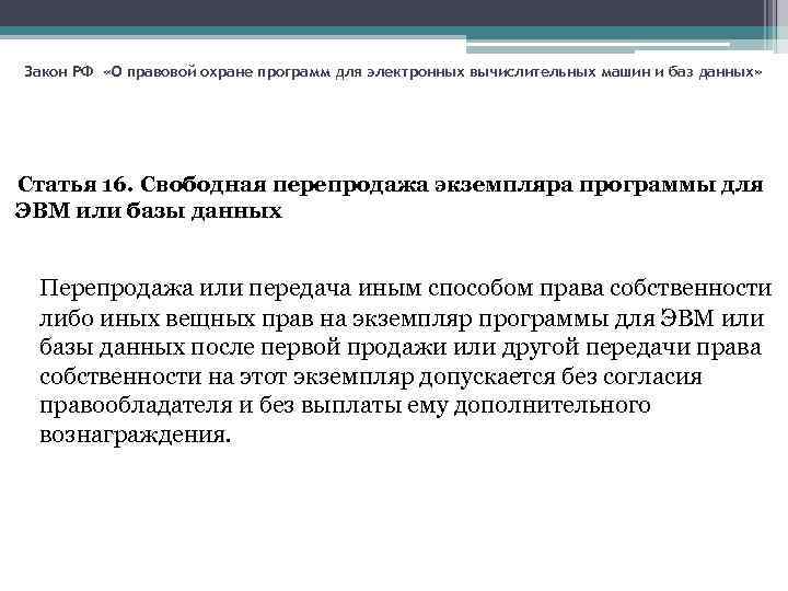 Закон РФ «О правовой охране программ для электронных вычислительных машин и баз данных» Статья