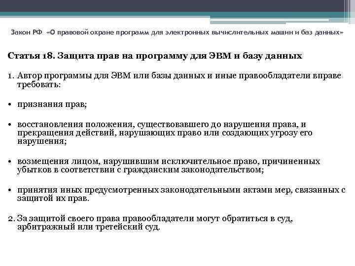 Закон РФ «О правовой охране программ для электронных вычислительных машин и баз данных» Статья
