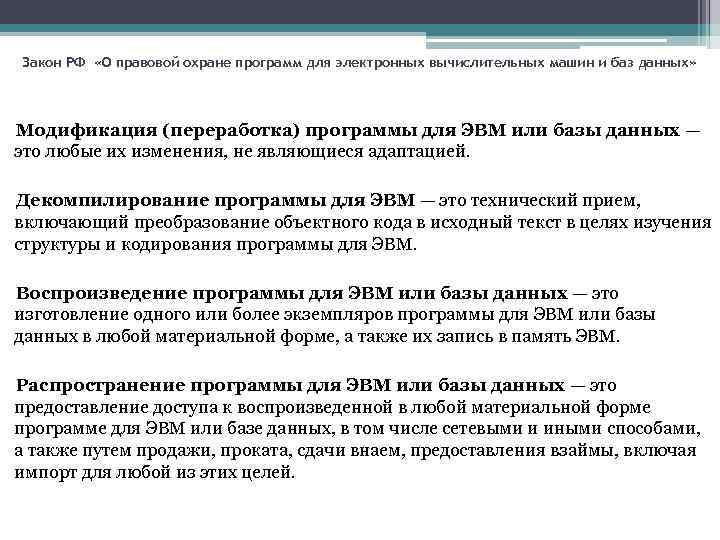 Закон РФ «О правовой охране программ для электронных вычислительных машин и баз данных» Модификация