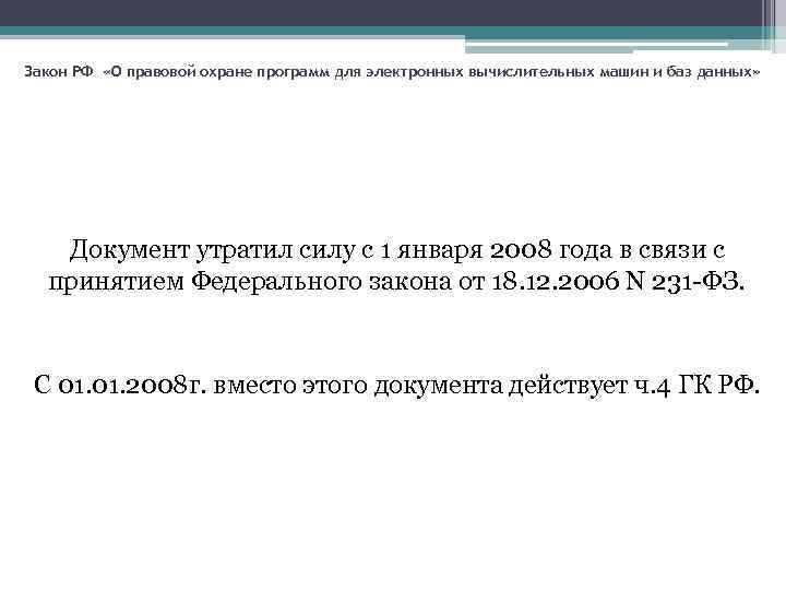 Закон РФ «О правовой охране программ для электронных вычислительных машин и баз данных» Документ