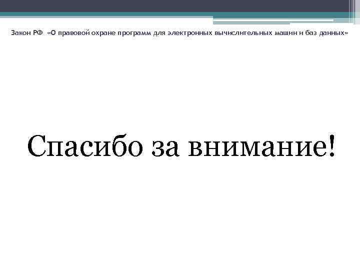 Закон РФ «О правовой охране программ для электронных вычислительных машин и баз данных» Спасибо