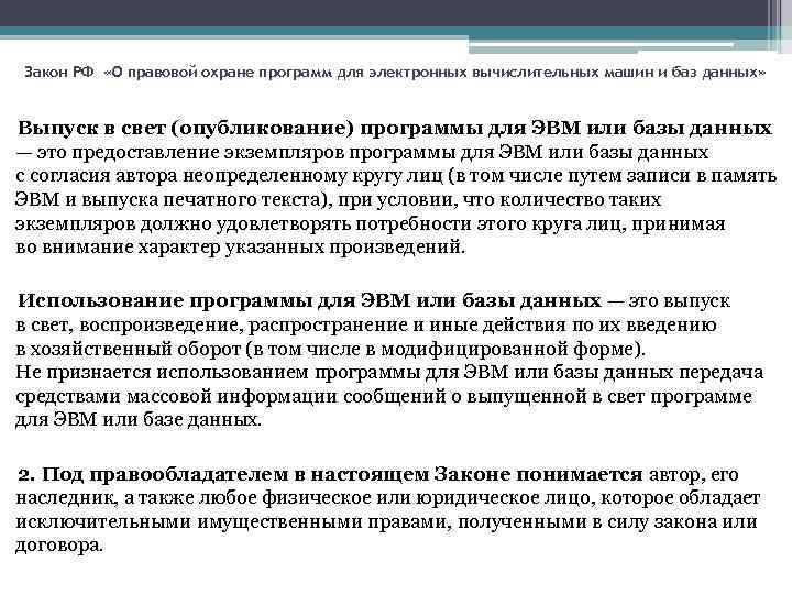 Закон РФ «О правовой охране программ для электронных вычислительных машин и баз данных» Выпуск