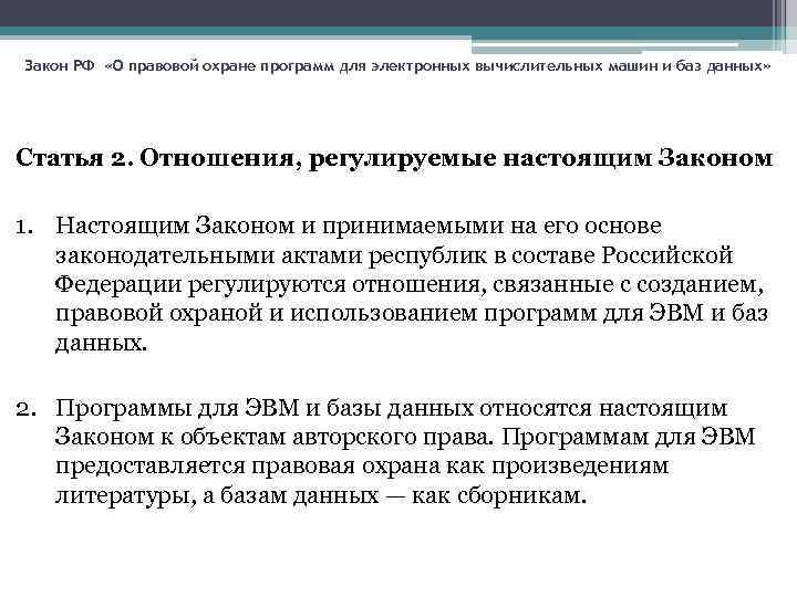 Закон РФ «О правовой охране программ для электронных вычислительных машин и баз данных» Статья