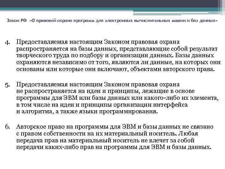 Закон РФ «О правовой охране программ для электронных вычислительных машин и баз данных» 4.