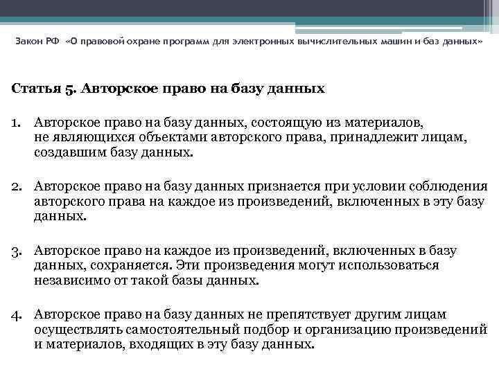Закон РФ «О правовой охране программ для электронных вычислительных машин и баз данных» Статья
