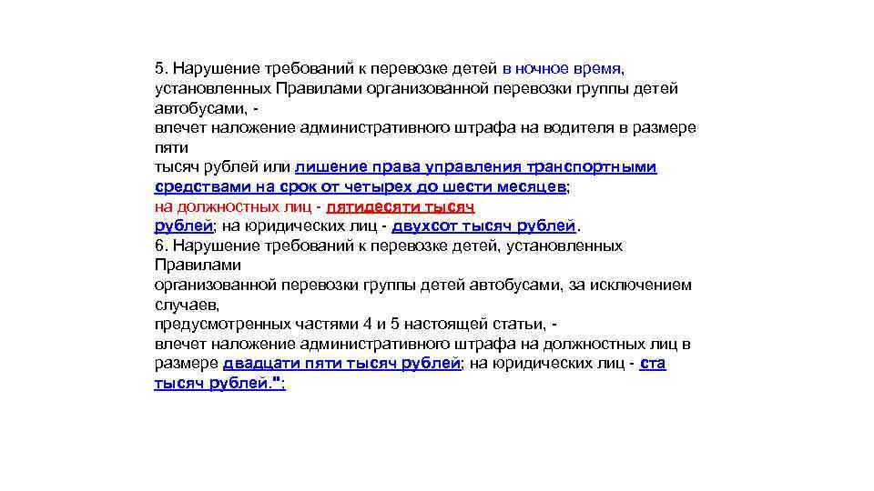 5. Нарушение требований к перевозке детей в ночное время, установленных Правилами организованной перевозки группы