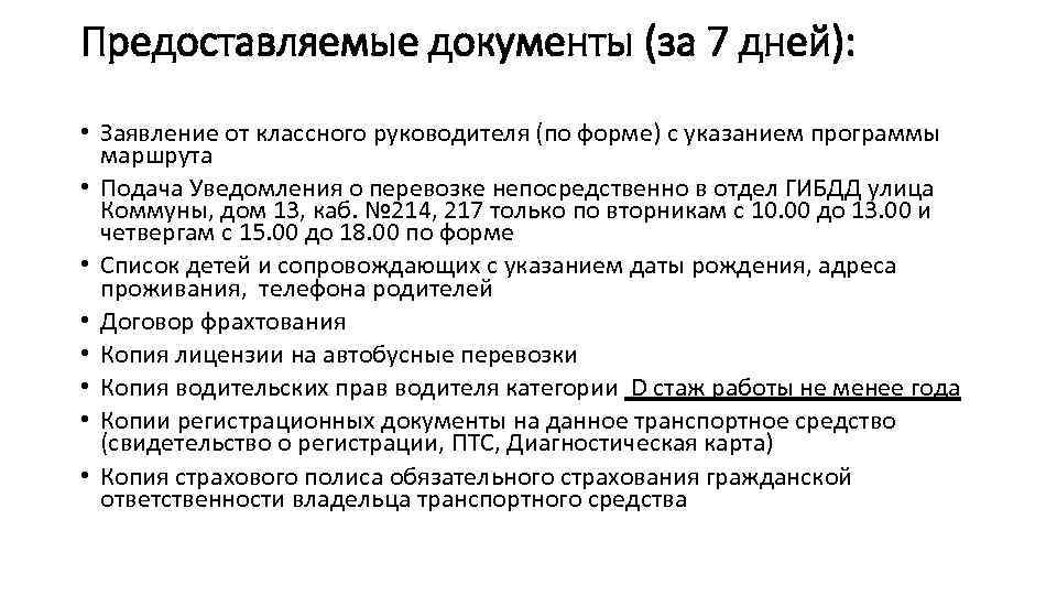 Предоставляемые документы (за 7 дней): • Заявление от классного руководителя (по форме) с указанием