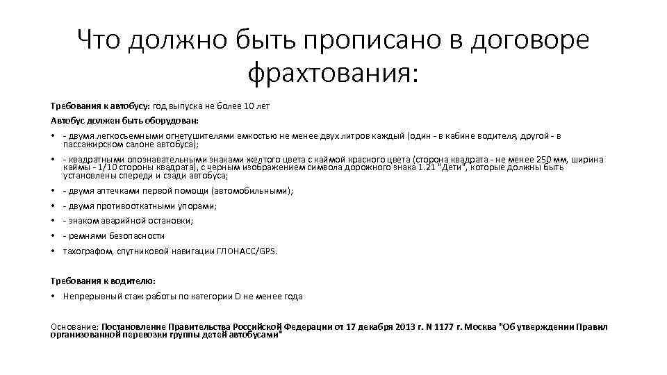 Что должно быть прописано в договоре фрахтования: Требования к автобусу: год выпуска не более