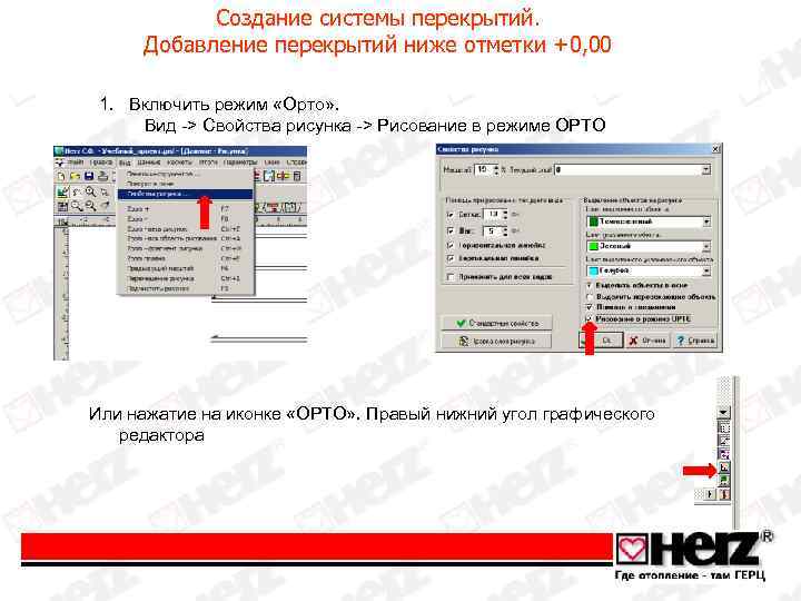 Создание системы перекрытий. Добавление перекрытий ниже отметки +0, 00 1. Включить режим «Орто» .