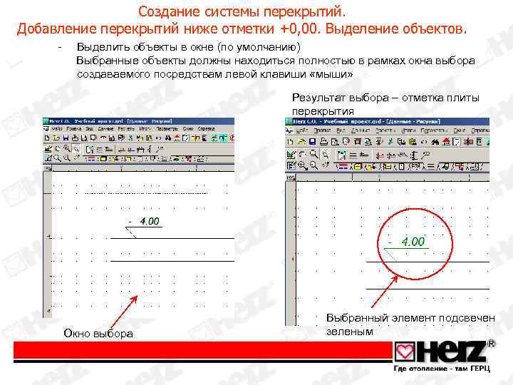 Создание системы перекрытий. Добавление перекрытий ниже отметки +0, 00. Выделение объектов. - Выделить объекты