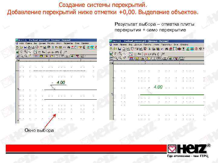 Создание системы перекрытий. Добавление перекрытий ниже отметки +0, 00. Выделение объектов. Результат выбора –