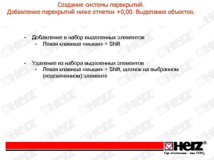 Создание системы перекрытий. Добавление перекрытий ниже отметки +0, 00. Выделение объектов. - Добавление в