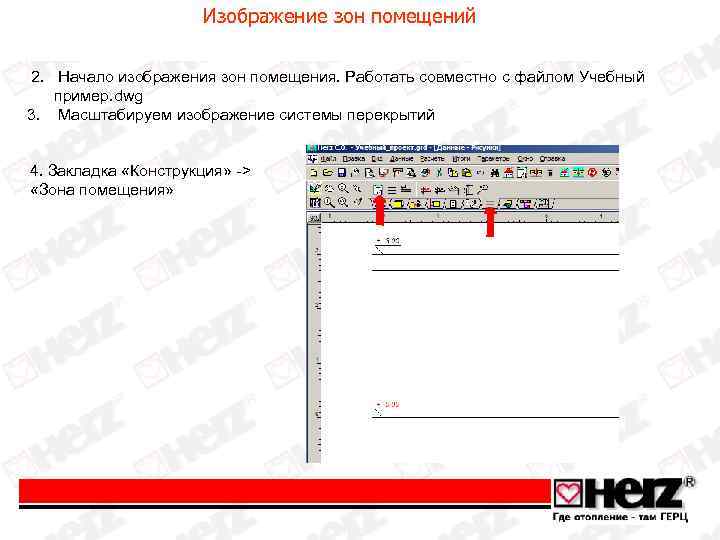 Изображение зон помещений 2. Начало изображения зон помещения. Работать совместно с файлом Учебный пример.
