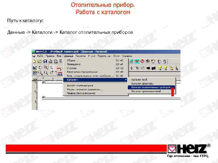 Отопительные прибор. Работа с каталогом Путь к каталогу: Данные -> Каталоги -> Каталог отопительных