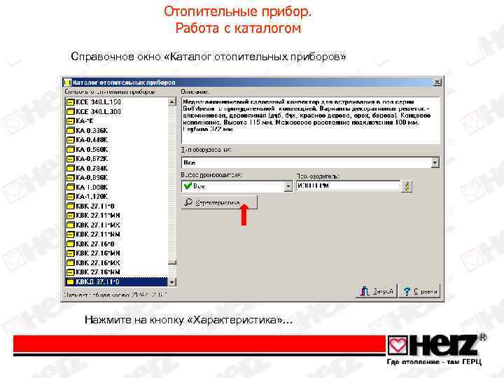 Отопительные прибор. Работа с каталогом Справочное окно «Каталог отопительных приборов» Нажмите на кнопку «Характеристика»
