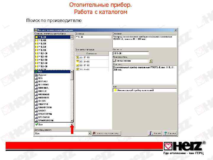 Отопительные прибор. Работа с каталогом Поиск по производителю 