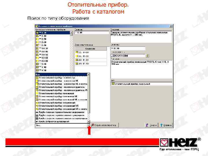 Отопительные прибор. Работа с каталогом Поиск по типу оборудования 