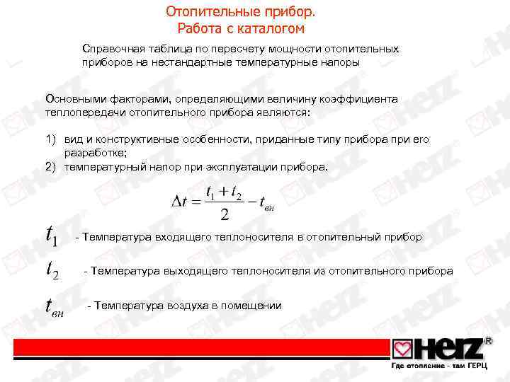 Отопительные прибор. Работа с каталогом Справочная таблица по пересчету мощности отопительных приборов на нестандартные