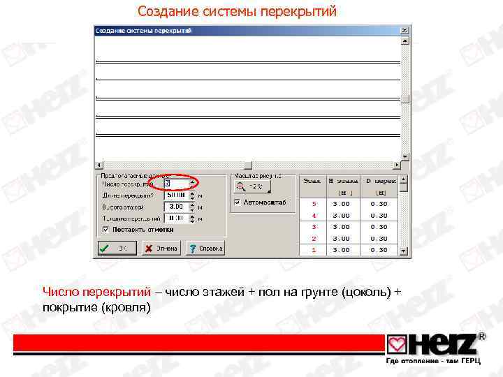 Создание системы перекрытий Число перекрытий – число этажей + пол на грунте (цоколь) +