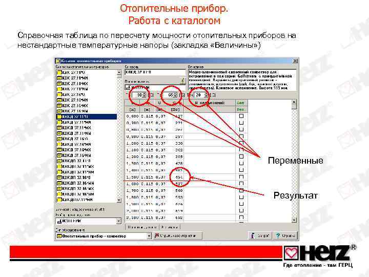 Отопительные прибор. Работа с каталогом Справочная таблица по пересчету мощности отопительных приборов на нестандартные