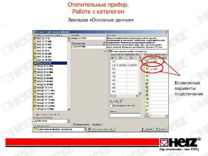 Отопительные прибор. Работа с каталогом Закладка «Основные данные» Возможные варианты подключения 