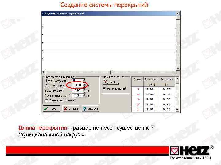 Создание системы перекрытий Длина перекрытий – размер не несет существенной функциональной нагрузки 