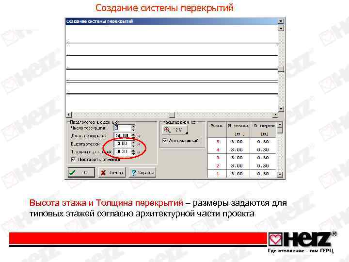 Создание системы перекрытий Высота этажа и Толщина перекрытий – размеры задаются для типовых этажей