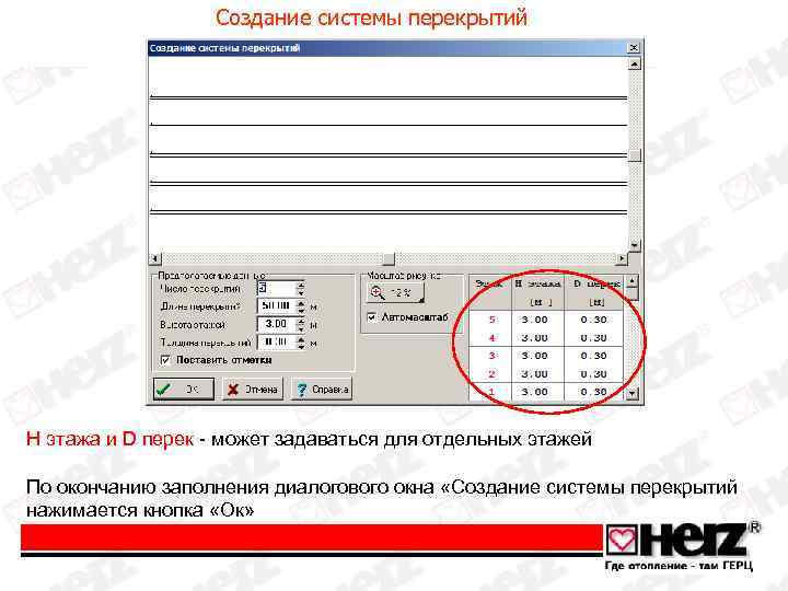 Создание системы перекрытий H этажа и D перек - может задаваться для отдельных этажей