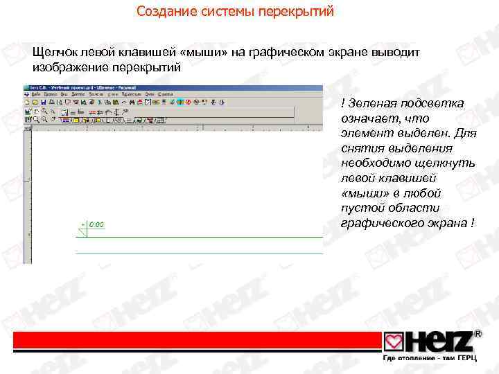 Создание системы перекрытий Щелчок левой клавишей «мыши» на графическом экране выводит изображение перекрытий !