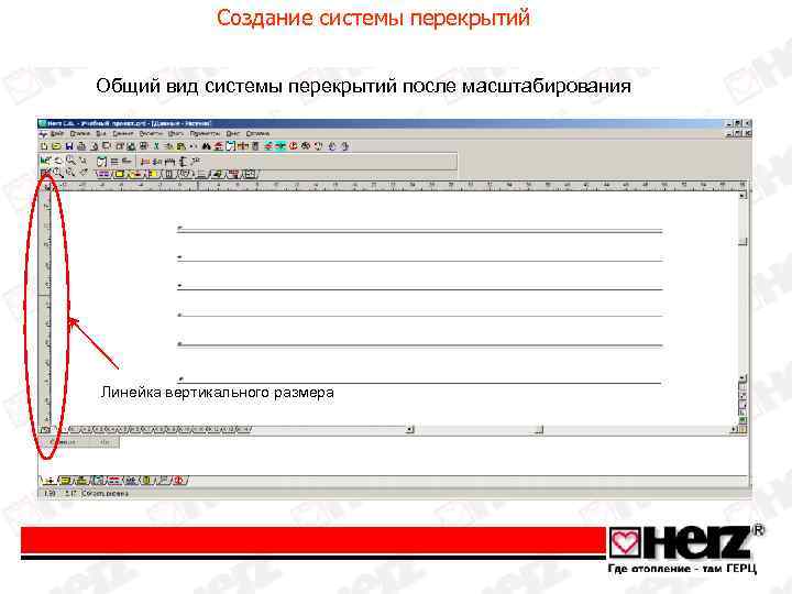 Создание системы перекрытий Общий вид системы перекрытий после масштабирования Линейка вертикального размера 