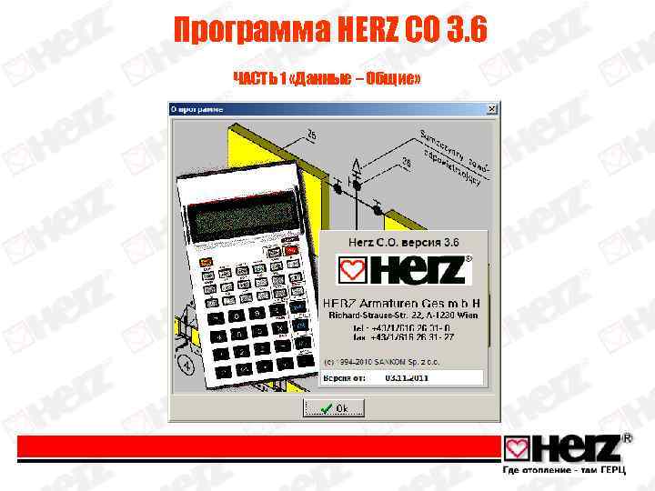 Программа HERZ CO 3. 6 ЧАСТЬ 1 «Данные – Общие» 