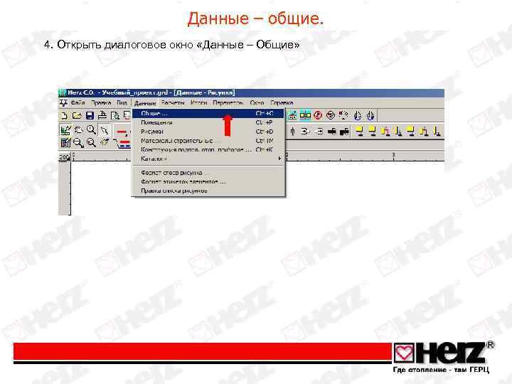 Данные – общие. 4. Открыть диалоговое окно «Данные – Общие» 