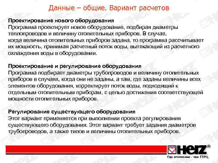 Данные – общие. Вариант расчетов Проектирование нового оборудования Программа проектирует новое оборудование, подбирая диаметры