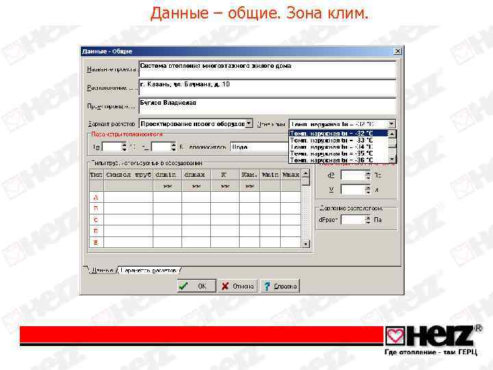 Данные – общие. Зона клим. 