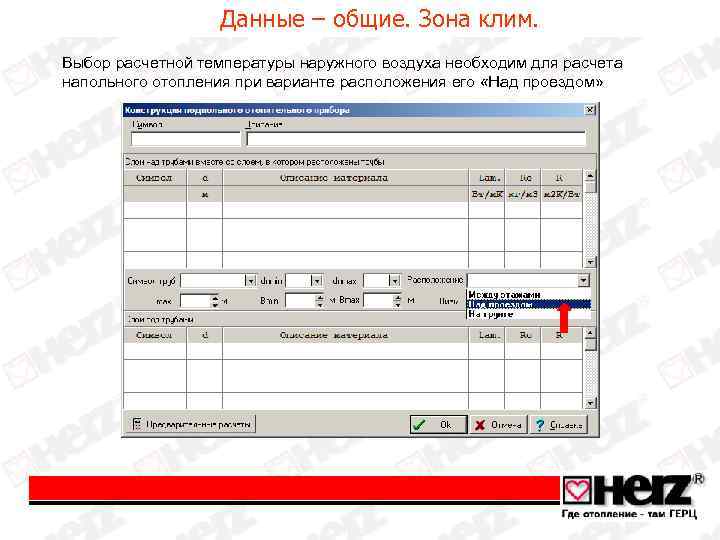 Данные – общие. Зона клим. Выбор расчетной температуры наружного воздуха необходим для расчета напольного