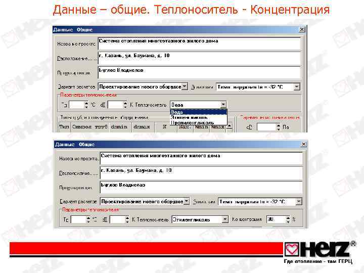 Данные – общие. Теплоноситель - Концентрация 