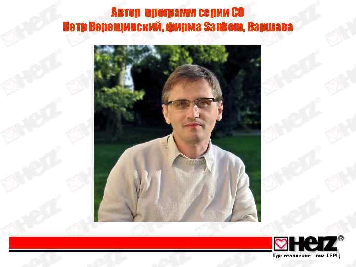 Автор программ серии СО Петр Верещинский, фирма Sankom, Варшава 