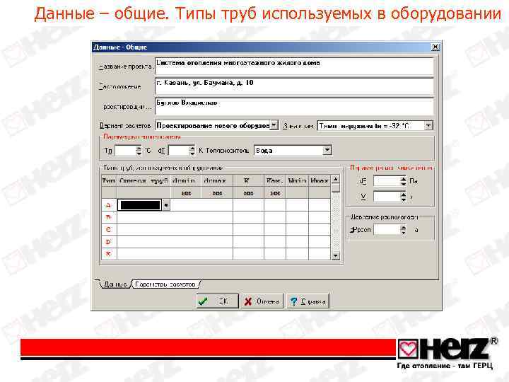 Данные – общие. Типы труб используемых в оборудовании 
