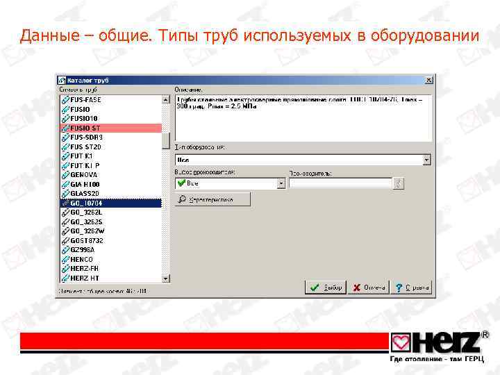 Данные – общие. Типы труб используемых в оборудовании 