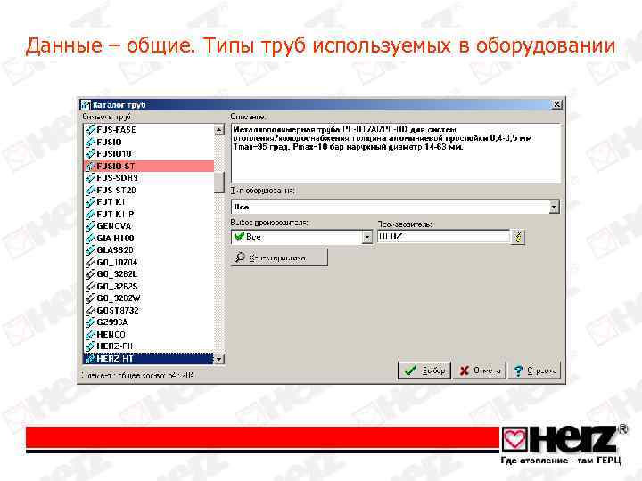 Данные – общие. Типы труб используемых в оборудовании 