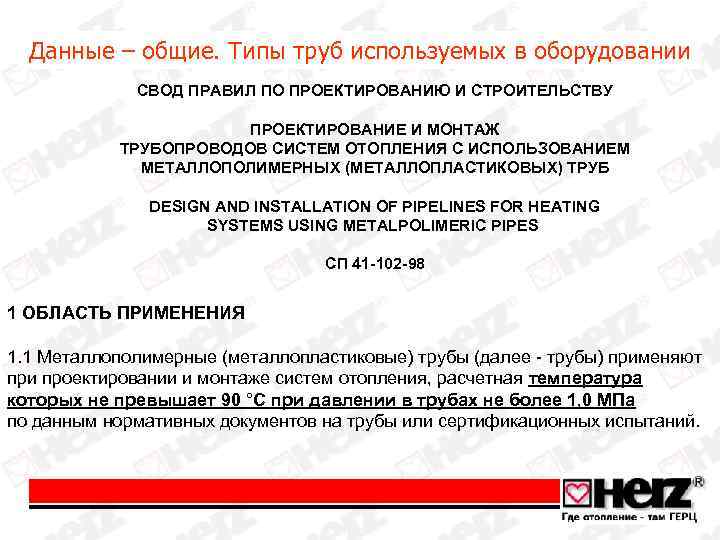 Данные – общие. Типы труб используемых в оборудовании СВОД ПРАВИЛ ПО ПРОЕКТИРОВАНИЮ И СТРОИТЕЛЬСТВУ