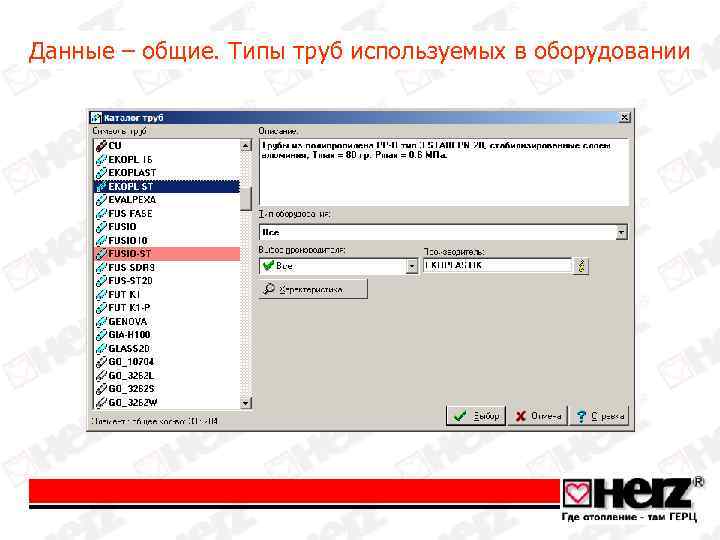 Данные – общие. Типы труб используемых в оборудовании 