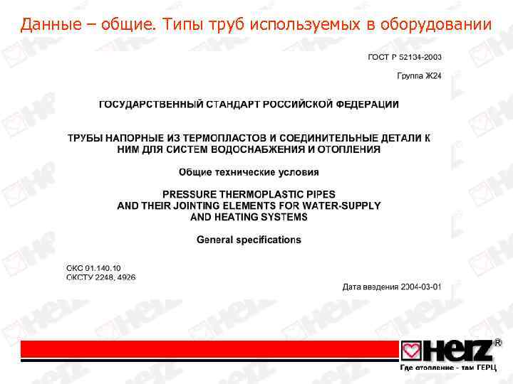 Данные – общие. Типы труб используемых в оборудовании 