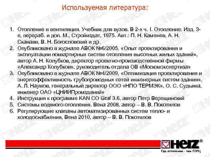 Используемая литература: 1. Отопление и вентиляция. Учебник для вузов. В 2 -х ч. I.